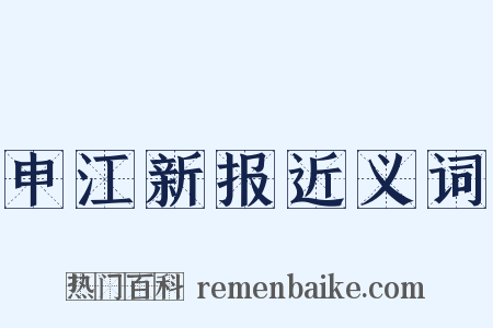 申江新报近义词是什么意思的图片